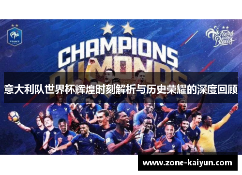意大利队世界杯辉煌时刻解析与历史荣耀的深度回顾