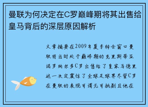 曼联为何决定在C罗巅峰期将其出售给皇马背后的深层原因解析 曼联为何决定在C罗巅峰期将其出售给皇马背后的深层原因解析