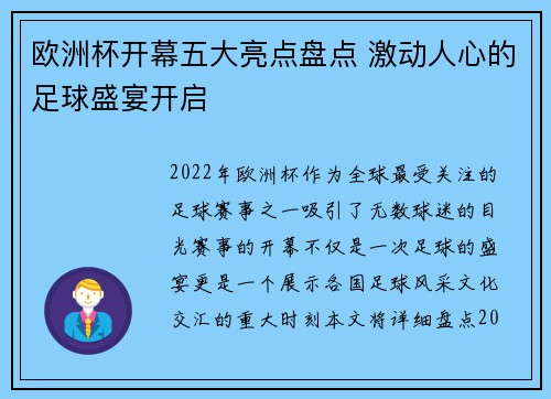 欧洲杯开幕五大亮点盘点 激动人心的足球盛宴开启 欧洲杯开幕五大亮点盘点 激动人心的足球盛宴开启