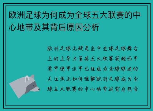 欧洲足球为何成为全球五大联赛的中心地带及其背后原因分析 欧洲足球为何成为全球五大联赛的中心地带及其背后原因分析