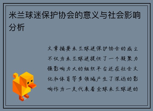 米兰球迷保护协会的意义与社会影响分析 米兰球迷保护协会的意义与社会影响分析