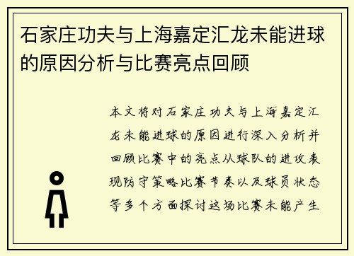 石家庄功夫与上海嘉定汇龙未能进球的原因分析与比赛亮点回顾 石家庄功夫与上海嘉定汇龙未能进球的原因分析与比赛亮点回顾