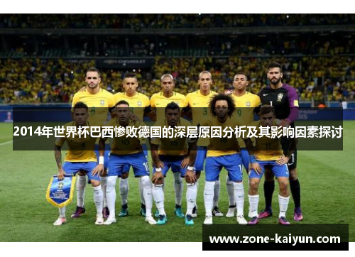 2014年世界杯巴西惨败德国的深层原因分析及其影响因素探讨 2014年世界杯巴西惨败德国的深层原因分析及其影响因素探讨
