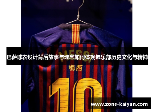 巴萨球衣设计背后故事与理念如何体现俱乐部历史文化与精神