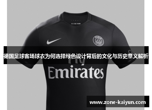 德国足球客场球衣为何选择绿色设计背后的文化与历史意义解析 德国足球客场球衣为何选择绿色设计背后的文化与历史意义解析
