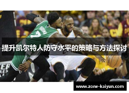 提升凯尔特人防守水平的策略与方法探讨 提升凯尔特人防守水平的策略与方法探讨