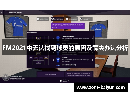 FM2021中无法找到球员的原因及解决办法分析 FM2021中无法找到球员的原因及解决办法分析