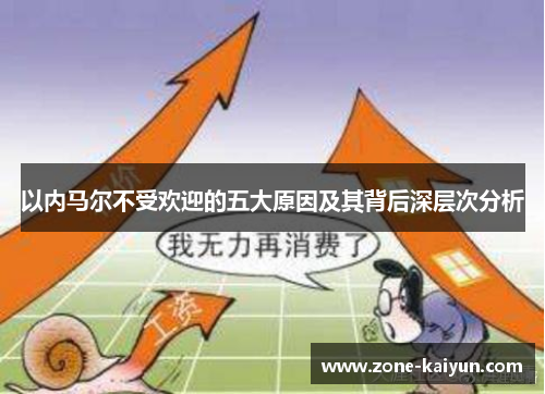 以内马尔不受欢迎的五大原因及其背后深层次分析 以内马尔不受欢迎的五大原因及其背后深层次分析