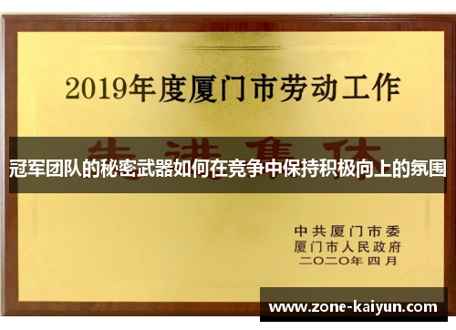 冠军团队的秘密武器如何在竞争中保持积极向上的氛围 冠军团队的秘密武器如何在竞争中保持积极向上的氛围