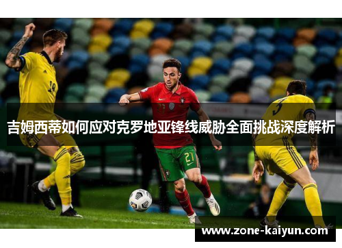吉姆西蒂如何应对克罗地亚锋线威胁全面挑战深度解析 吉姆西蒂如何应对克罗地亚锋线威胁全面挑战深度解析