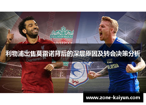 利物浦出售莫雷诺背后的深层原因及转会决策分析 利物浦出售莫雷诺背后的深层原因及转会决策分析