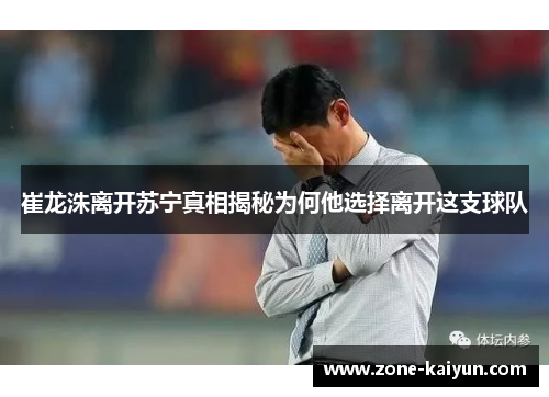 崔龙洙离开苏宁真相揭秘为何他选择离开这支球队 崔龙洙离开苏宁真相揭秘为何他选择离开这支球队