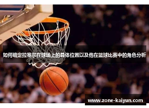 如何确定拉塞尔在球场上的具体位置以及他在篮球比赛中的角色分析