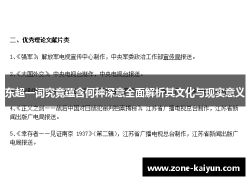 东超一词究竟蕴含何种深意全面解析其文化与现实意义 东超一词究竟蕴含何种深意全面解析其文化与现实意义