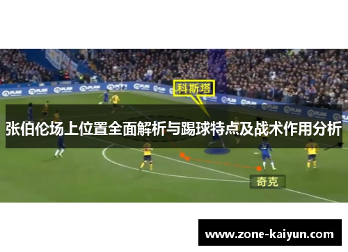 张伯伦场上位置全面解析与踢球特点及战术作用分析
