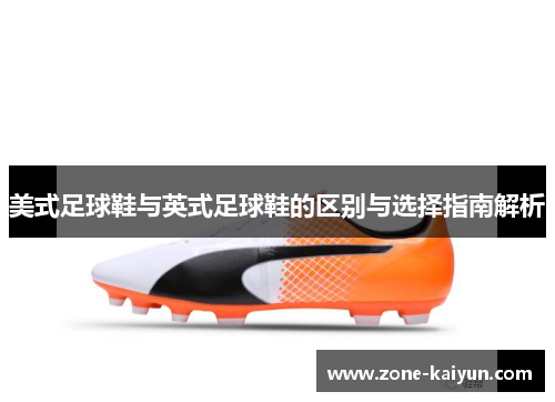 美式足球鞋与英式足球鞋的区别与选择指南解析 美式足球鞋与英式足球鞋的区别与选择指南解析