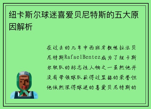 纽卡斯尔球迷喜爱贝尼特斯的五大原因解析 纽卡斯尔球迷喜爱贝尼特斯的五大原因解析