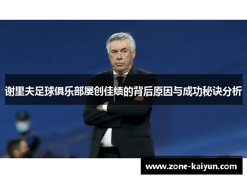 谢里夫足球俱乐部屡创佳绩的背后原因与成功秘诀分析 谢里夫足球俱乐部屡创佳绩的背后原因与成功秘诀分析