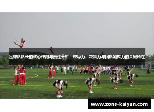 足球队队长的核心作用与责任分析:领导力、决策力与团队凝聚力的关键所在 足球队队长的核心作用与责任分析:领导力、决策力与团队凝聚力的关键所在