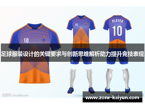 足球服装设计的关键要求与创新思维解析助力提升竞技表现 足球服装设计的关键要求与创新思维解析助力提升竞技表现