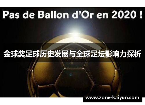 金球奖足球历史发展与全球足坛影响力探析 金球奖足球历史发展与全球足坛影响力探析