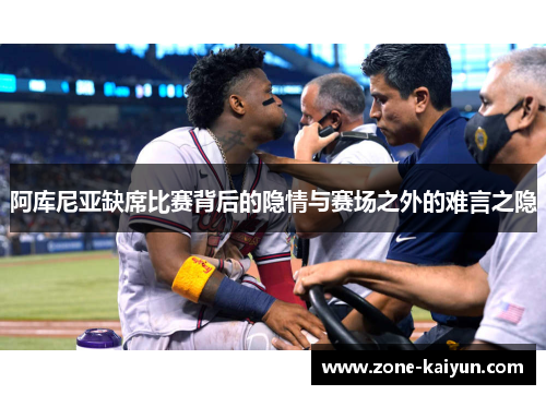 阿库尼亚缺席比赛背后的隐情与赛场之外的难言之隐 阿库尼亚缺席比赛背后的隐情与赛场之外的难言之隐