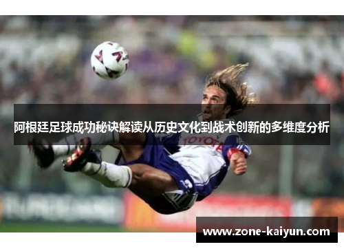 阿根廷足球成功秘诀解读从历史文化到战术创新的多维度分析 阿根廷足球成功秘诀解读从历史文化到战术创新的多维度分析