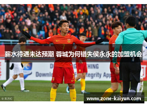 薪水待遇未达预期 蓉城为何错失侯永永的加盟机会 薪水待遇未达预期 蓉城为何错失侯永永的加盟机会