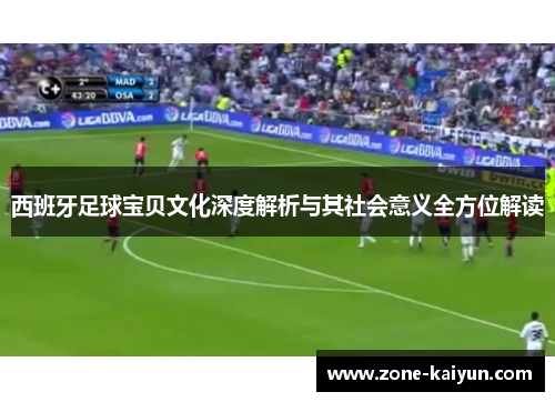 西班牙足球宝贝文化深度解析与其社会意义全方位解读 西班牙足球宝贝文化深度解析与其社会意义全方位解读