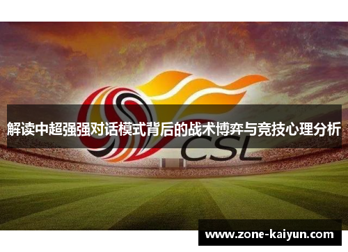 解读中超强强对话模式背后的战术博弈与竞技心理分析 解读中超强强对话模式背后的战术博弈与竞技心理分析