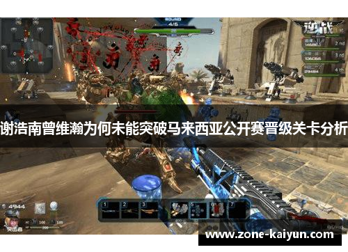 谢浩南曾维瀚为何未能突破马来西亚公开赛晋级关卡分析 谢浩南曾维瀚为何未能突破马来西亚公开赛晋级关卡分析