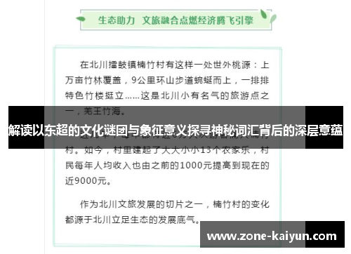 解读以东超的文化谜团与象征意义探寻神秘词汇背后的深层意蕴 解读以东超的文化谜团与象征意义探寻神秘词汇背后的深层意蕴