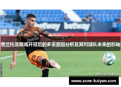 费兰托雷斯离开背后的多重原因分析及其对球队未来的影响 费兰托雷斯离开背后的多重原因分析及其对球队未来的影响