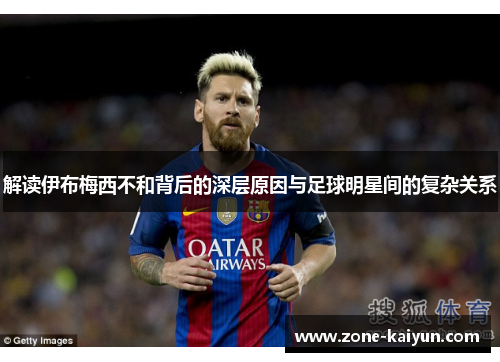 解读伊布梅西不和背后的深层原因与足球明星间的复杂关系 解读伊布梅西不和背后的深层原因与足球明星间的复杂关系