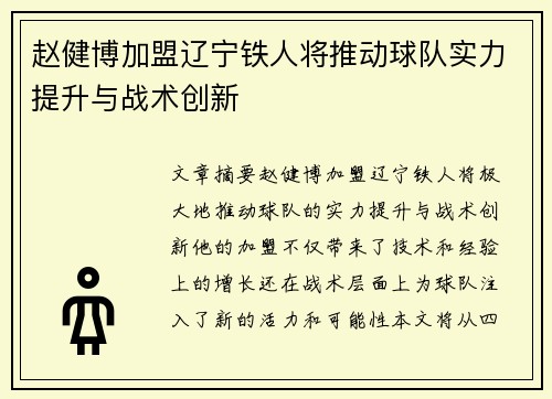 赵健博加盟辽宁铁人将推动球队实力提升与战术创新 赵健博加盟辽宁铁人将推动球队实力提升与战术创新