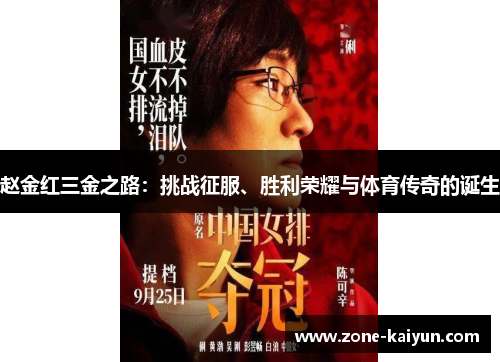 赵金红三金之路:挑战征服、胜利荣耀与体育传奇的诞生 赵金红三金之路:挑战征服、胜利荣耀与体育传奇的诞生