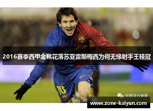 2016赛季西甲金靴花落苏亚雷斯梅西为何无缘射手王桂冠 2016赛季西甲金靴花落苏亚雷斯梅西为何无缘射手王桂冠