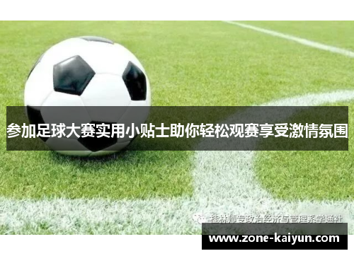 参加足球大赛实用小贴士助你轻松观赛享受激情氛围 参加足球大赛实用小贴士助你轻松观赛享受激情氛围