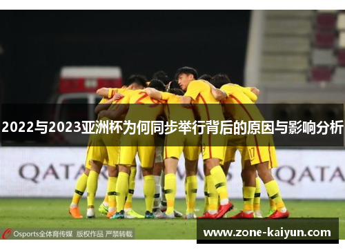 2022与2023亚洲杯为何同步举行背后的原因与影响分析 2022与2023亚洲杯为何同步举行背后的原因与影响分析