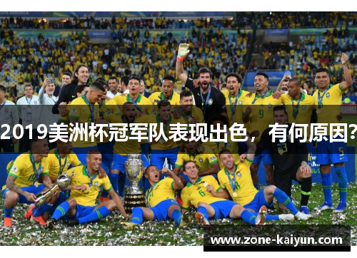 2019美洲杯冠军队表现出色,有何原因? 2019美洲杯冠军队表现出色,有何原因?