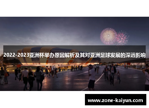 2022-2023亚洲杯举办原因解析及其对亚洲足球发展的深远影响 2022-2023亚洲杯举办原因解析及其对亚洲足球发展的深远影响