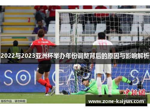 2022与2023亚洲杯举办年份调整背后的原因与影响解析 2022与2023亚洲杯举办年份调整背后的原因与影响解析