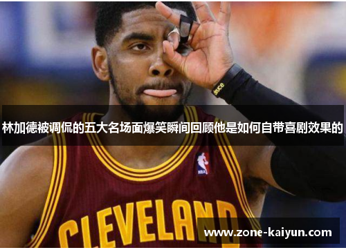 林加德被调侃的五大名场面爆笑瞬间回顾他是如何自带喜剧效果的 林加德被调侃的五大名场面爆笑瞬间回顾他是如何自带喜剧效果的