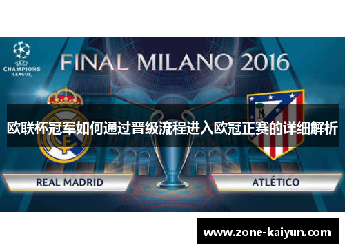欧联杯冠军如何通过晋级流程进入欧冠正赛的详细解析 欧联杯冠军如何通过晋级流程进入欧冠正赛的详细解析