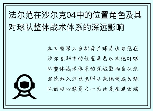 法尔范在沙尔克04中的位置角色及其对球队整体战术体系的深远影响 法尔范在沙尔克04中的位置角色及其对球队整体战术体系的深远影响