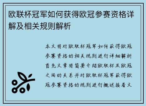 欧联杯冠军如何获得欧冠参赛资格详解及相关规则解析 欧联杯冠军如何获得欧冠参赛资格详解及相关规则解析