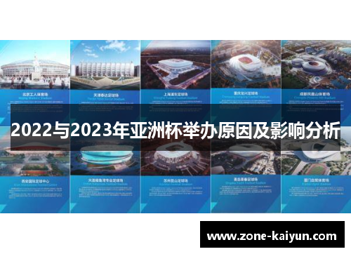 2022与2023年亚洲杯举办原因及影响分析 2022与2023年亚洲杯举办原因及影响分析
