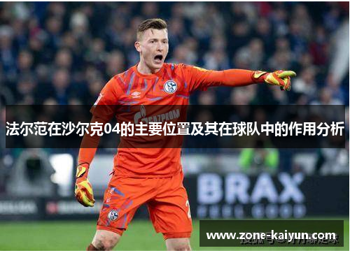 法尔范在沙尔克04的主要位置及其在球队中的作用分析