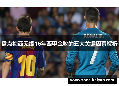 盘点梅西无缘16年西甲金靴的五大关键因素解析 盘点梅西无缘16年西甲金靴的五大关键因素解析