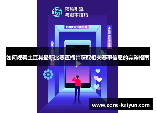 如何观看土耳其最新比赛直播并获取相关赛事信息的完整指南 如何观看土耳其最新比赛直播并获取相关赛事信息的完整指南